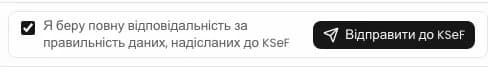 Підтвердження відповідальності за дані та кнопка Відправити до KSeF