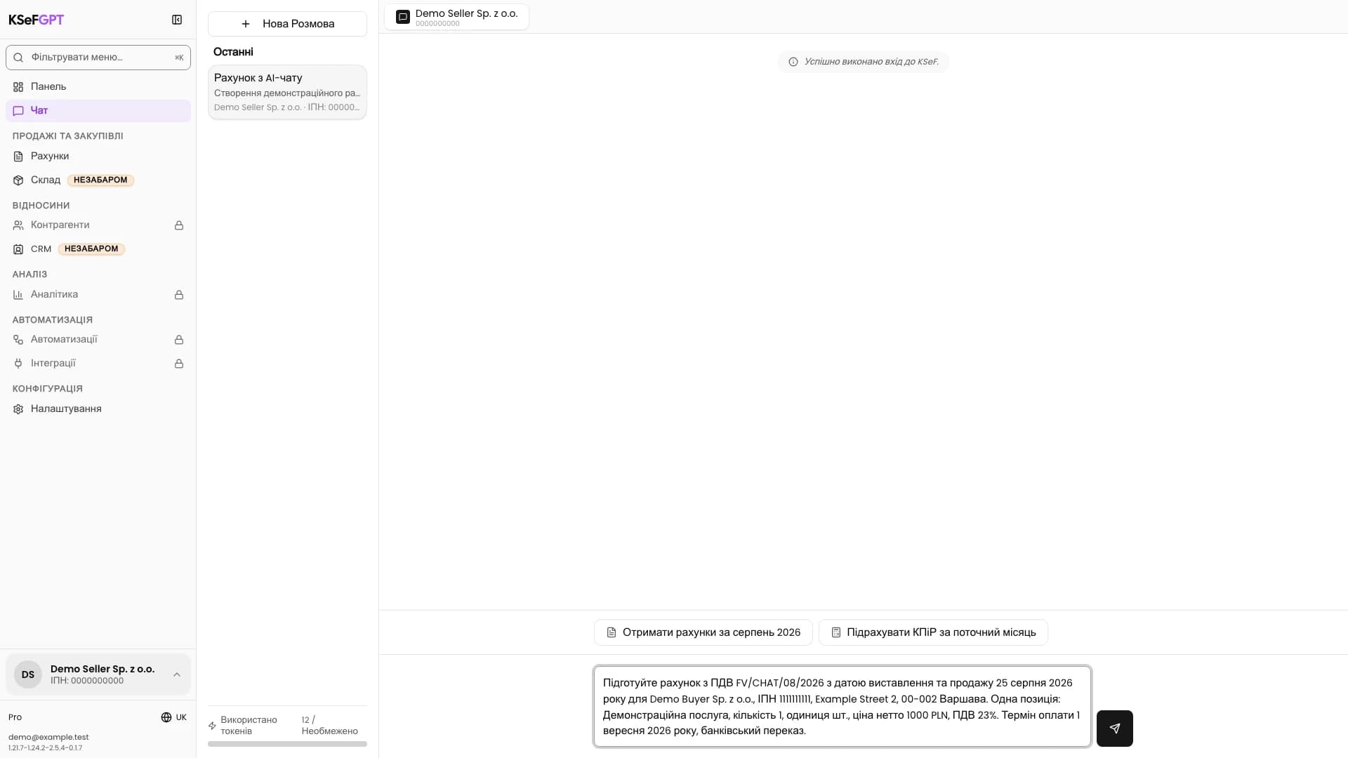 Активна розмова в модулі Чат із повним описом демонстраційного рахунку з ПДВ