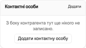Відкрийте контакти компанії: Додайте контактну особу в CRM