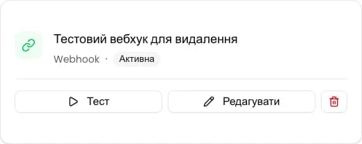 Картка невикористовуваної інтеграції Webhook із кнопкою видалення