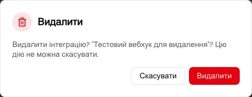 Підтвердження видалення інтеграції з назвою з'єднання та попередженням