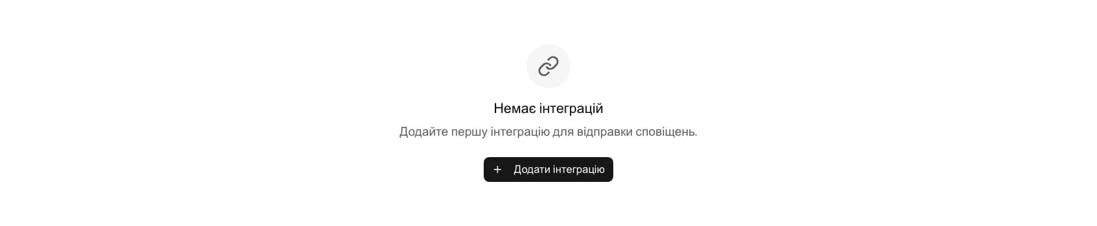 Порожній розділ Інтеграції після видалення останнього з'єднання
