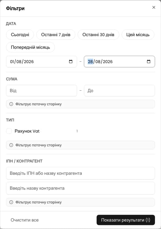 Вікно Фільтри для вхідних рахунків із діапазоном від 1 до 28 серпня 2026 року