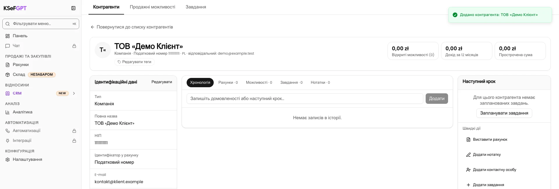 Крок 4. Додайте контрагента та відкрийте картку. Додайте контрагента. Відкрийте нову картку й перевірте дані.