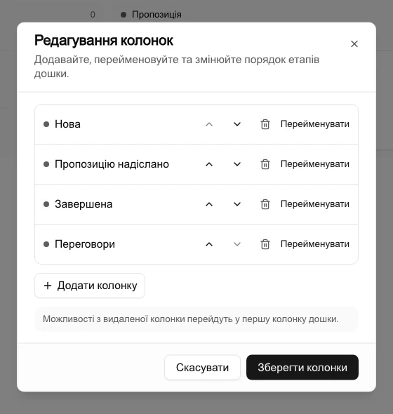 Доданий етап Переговори наприкінці списку у вікні Редагування колонок.